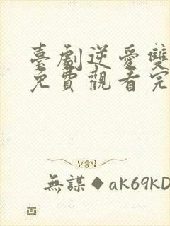 台剧逆爱双男主免费观看完整版高清