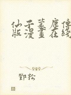 仙子蒙尘传3d版漫画在线观看免费