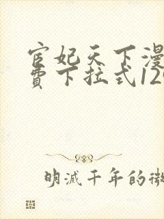 宦妃天下漫画免费下拉式129封面