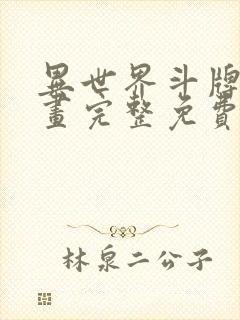 异世界斗牌记漫画完整免费阅读下拉式六漫画