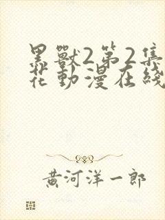 黑兽2第2集樱花动漫在线观看免费