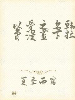 以爱之名韩漫免费漫画下拉式漫画网下载封面