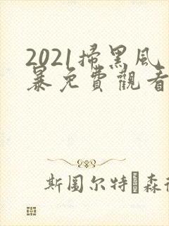 2021扫黑风暴免费观看全集国语版