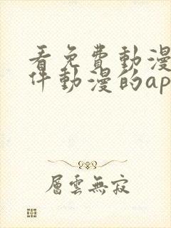 看免费动漫的软件动漫的app下载