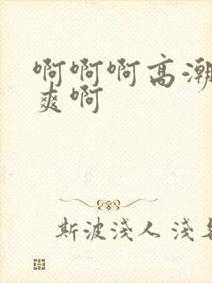 啊啊啊高潮了好爽啊