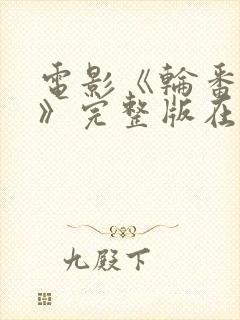 电影《轮番上阵》完整版在线观看封面