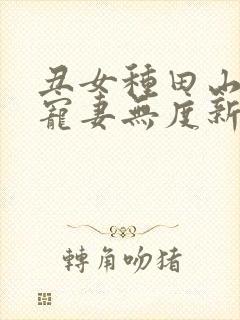 丑女种田山里汉宠妻无度新笔趣阁封面