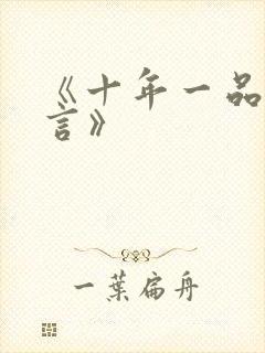 《十年一品温如言》