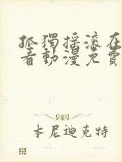 孤独摇滚在线观看动漫免费