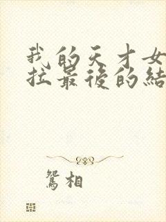 我的天才女友莉拉最后的结局