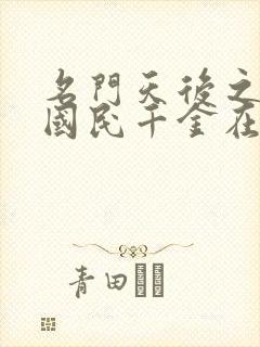 名门天后之重生国民千金在哪看封面