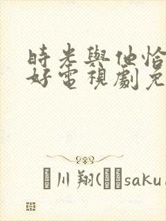 时光与他恰是正好电视剧免费西瓜封面