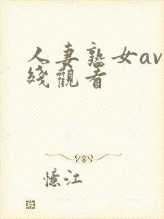 人妻熟女av在线观看