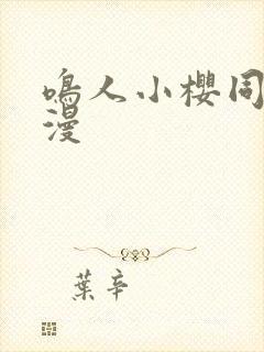 鸣人小樱同人动漫封面