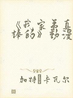 《我家弟真的超棒的》动漫免费