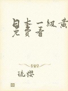 日本一级黄在线免费看