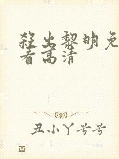 杀出黎明免费观看高清