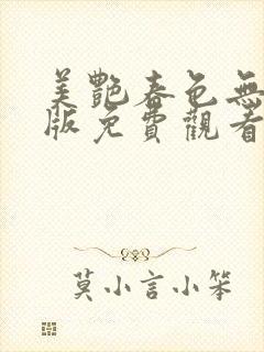 美艳春色无删减版免费观看