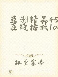 亚洲精品456在线播放1ooo