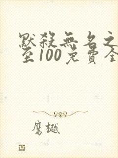 默杀无名之辈1至100免费全集