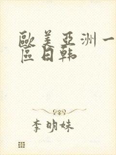 欧美亚洲一区二区日韩