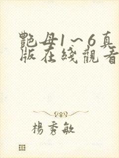 艳母1～6真人版在线观看