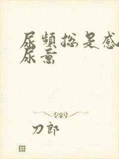 尿频总是感觉有尿意