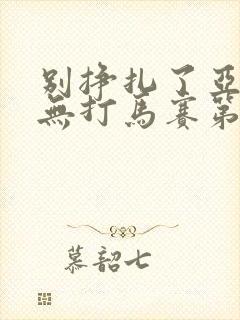 别挣扎了亚当君无打马赛第二季