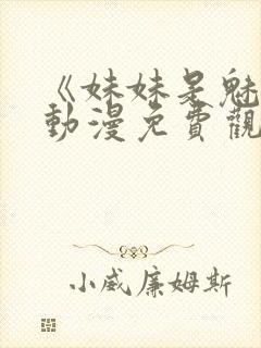 《妹妹是魅魔》动漫免费观看全集