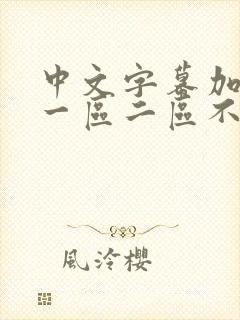 中文字幕加勒比一区二区不卡