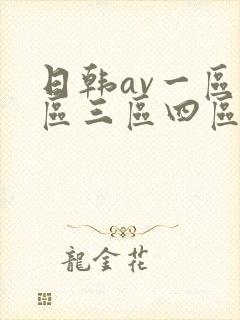 日韩av一区二区三区四区在线观看