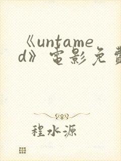 《untamed》电影免费观看高清