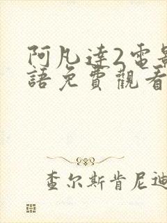 阿凡达2电影国语免费观看完整版封面