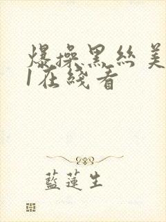 爆操黑丝美女91在线看