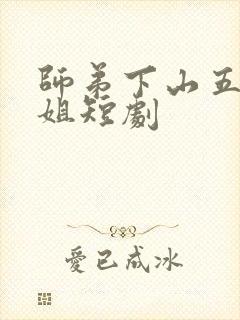 师弟下山五个师姐短剧