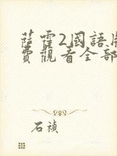 萨霍2国语版免费观看全部封面