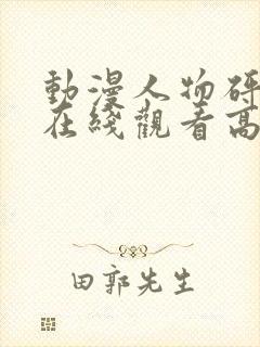 动漫人物砰砰砰在线观看高清