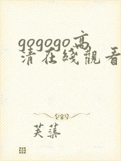 gogogo高清在线观看免费,