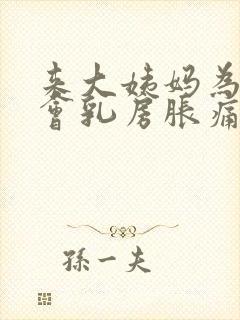 来大姨妈为什么会乳房胀痛