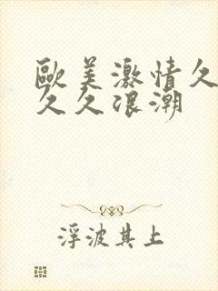 欧美激情久久久久久浪潮封面