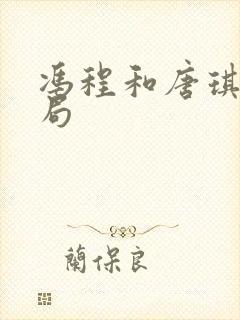 冯程和唐琪的结局