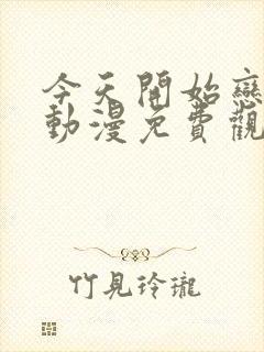 今天开始恋爱吧动漫免费观看 在线看