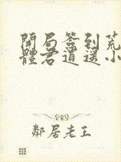 开局签到荒古圣体君逍遥小说最新章节帝