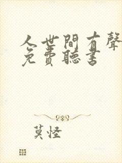 人世间有声小说免费听书