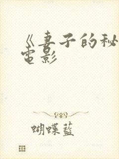 《妻子的秘密》电影