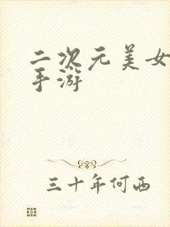 二次元美女养成手游