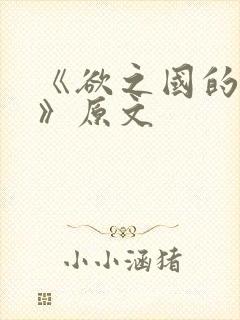 《欲之国的太子》原文