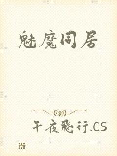 魅魔同居封面