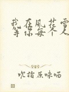 我在风花雪月中等你每个人的结局