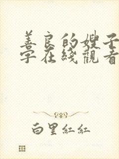 善良的嫂子4中字在线观看